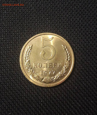 СССР 5 копеек 1977 года UNC До 02.12 - 20250227_184143