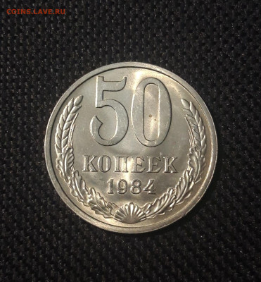 СССР 50 копеек 1984 года UNC До 02.12 - 20250227_184008