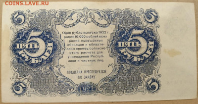 5 рублей 1922 год РСФСР до 02,12,25 по МСК 22-00 - 5-2