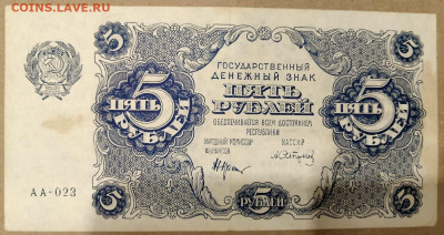 5 рублей 1922 год РСФСР до 02,12,25 по МСК 22-00 - IMG-20251025-WA0010