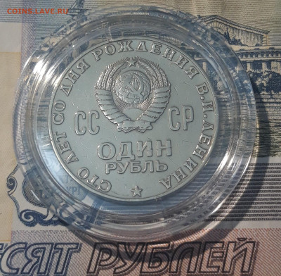 1 рубль 1970 года 100 лет со дня рождения В.И.Ленина До 2.11 - 20250417_203649
