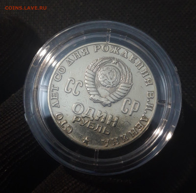 1 рубль 1970 года 100 лет со дня рождения В.И.Ленина До 2.11 - 20250417_203630