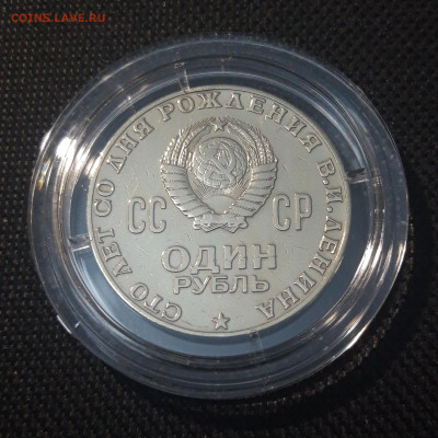1 рубль 1970 года 100 лет со дня рождения В.И.Ленина До 2.11 - 20250417_203559