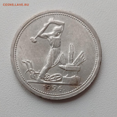 один полтинник 1926 хороший до 29.11 - 20251126_092450