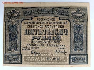 РСФСР 5000 рублей1921 год до 02,12,25 по МСК 22-00 - IMG-20251018-WA0042