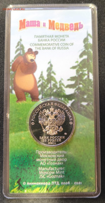 25 рублей Маша и Медведь Цветная с 200р до 29.11.25 в 22.00 - Маша цв3