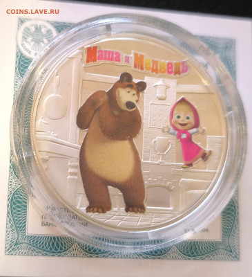 3 рубля Маша и Медведь серебро с 200р до 29.11.25 в 22.00 - Маша3