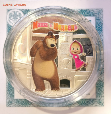 3 рубля Маша и Медведь серебро с 200р до 29.11.25 в 22.00 - Маша1