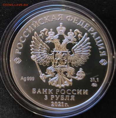 3 рубля Георгий Победоносец 2021 ммд до 29.11.25 в 22.00 - Победоносец6