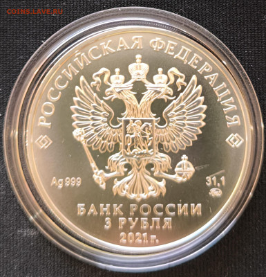 3 рубля Георгий Победоносец 2021 ммд до 29.11.25 в 22.00 - Победоносец5