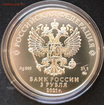 3 рубля Георгий Победоносец 2021 ммд до 29.11.25 в 22.00 - Победоносец4