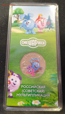 25р Смешарики цветная с 200р до 29.11.2025 в 22.00 - Смешарики2