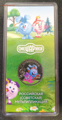25р Смешарики цветная с 200р до 29.11.2025 в 22.00 - Смешарики1