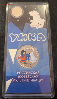 25 рублей Умка Цветная с 200р до 29.11.25 в 22.00 - Умка цв2