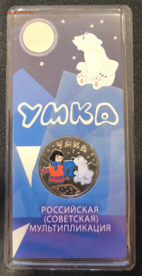 25 рублей Умка Цветная с 200р до 29.11.25 в 22.00 - Умка цв1