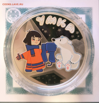 3 рубля Умка серебро с 200р до 29.11.25 в 22.00 - Умка3