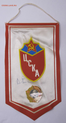 Вымпел ЦСКА времен СССР с автографом - 001.JPG