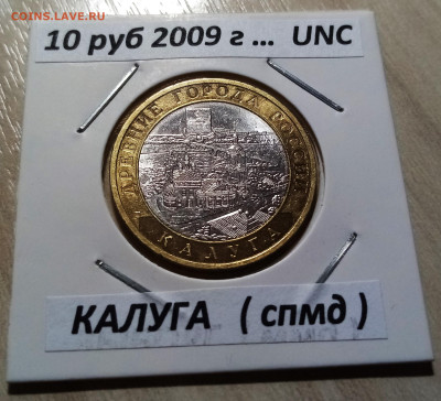 10 руб 2009 г КАЛУГА ( спмд ) unc до 30.11 - к1