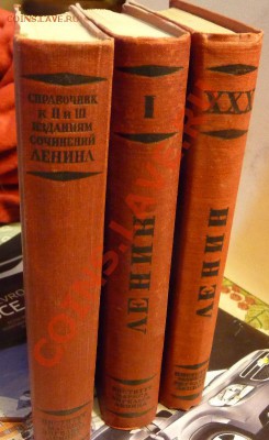 Сочинения В.И.Ленина - P1020145.JPG