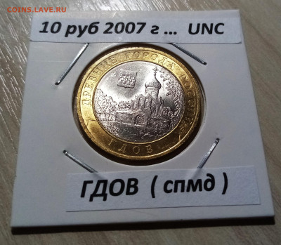10 руб 2007г ГДОВ ( спмд ) unc  яркий блеск до 30.11 - г1