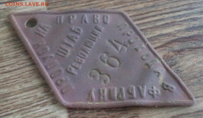 жетон пропуск на фабрику ШТАБ Революции , оценка - 4