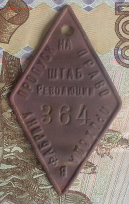 жетон пропуск на фабрику ШТАБ Революции , оценка - 2