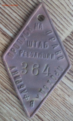 жетон пропуск на фабрику ШТАБ Революции , оценка - 1