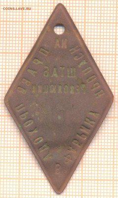 жетон пропуск на фабрику ШТАБ Революции , оценка - пропуск1 001