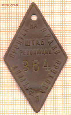 жетон пропуск на фабрику ШТАБ Революции , оценка - пропуск 001