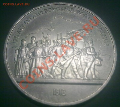 1 рубль СССР Бородинское сражение. - 24022012595