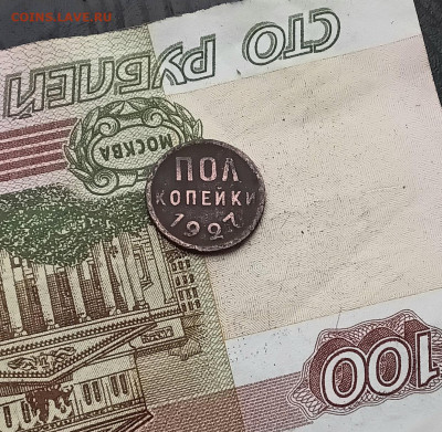 Пол копейки 1927 года - 20251126_152619