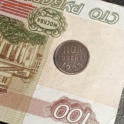 Пол копейки 1925 года - 20251126_213619