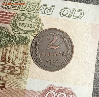 2 копейки 1924  года - 20251126_213638