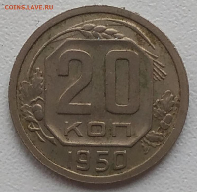 20 копеек 1950 - шт. 4.1 Б до 30.11.2025 - IMG_20251125_190447