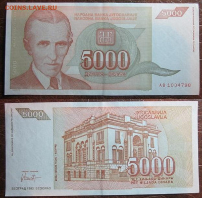 1993 Югославия 5000 Тесла до 03.12.25 в 22-30 мск - IMG_9559.JPG