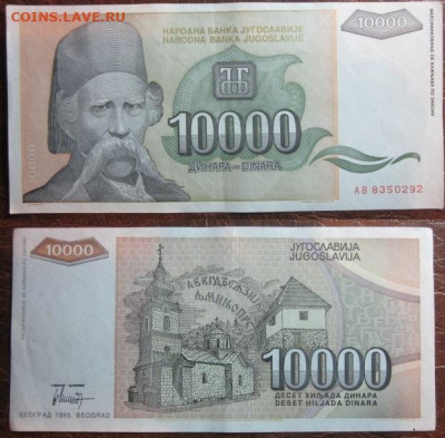1993 Югославия 10 000  до 03.12.25 в 22-30 мск - IMG_9561.JPG
