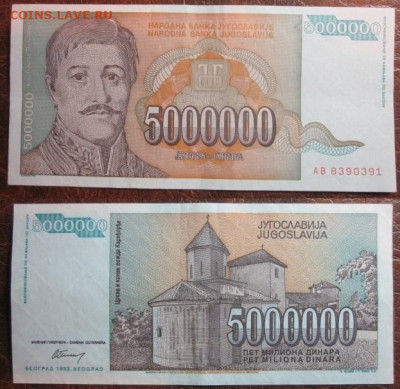 1993 Югославия 5 000 000 до 03.12.25 в 22-30 мск - IMG_9567.JPG