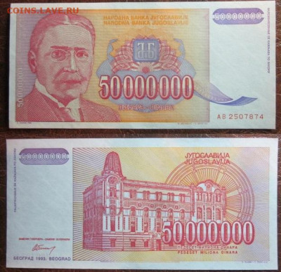 1993 Югославия 50 000 000 до 03.12.25 в 22-30 мск - IMG_9569.JPG