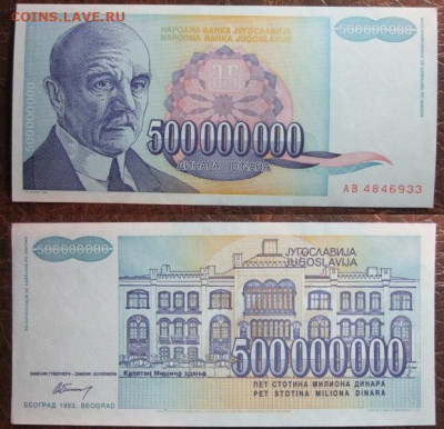 1993 Югославия 500 000 000 до 03.12.25 в 22-30 мск - IMG_9571.JPG