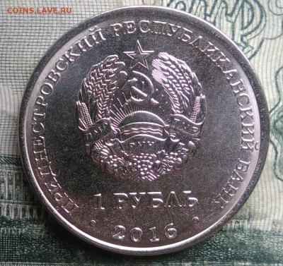 Приднестровье 1 рубль 2016 года до 01.12.2025 - IMG_20251126_210251