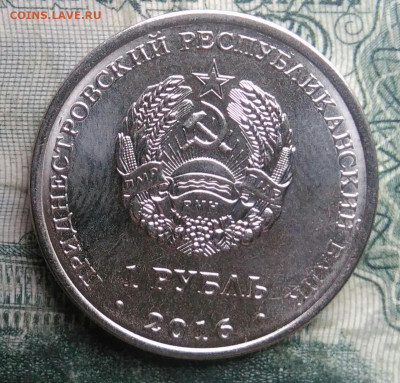 Приднестровье 1 рубль 2016 года до 01.12.2025 - IMG_20251126_210543