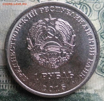 Приднестровье 1 рубль 2015 года до 01.12.2025 - IMG_20251126_210451