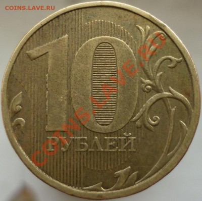 10-рублёвые монеты. затруднения в определении штемпеля - P1070550.JPG