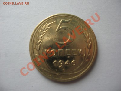 5 коп. 1946г. хорошая, до 28.02.2012. с рубля! - IMG_1076.JPG