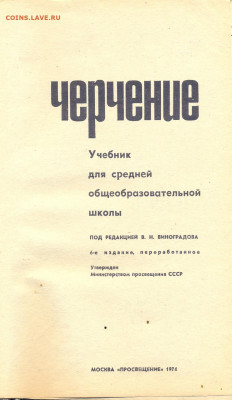 "Черчение" школьный учебник 1974г. - черчение 1974 2