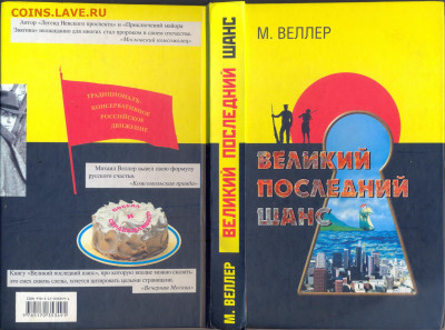 М. Веллер "Великий последний шанс" - Веллер Великий последний шанс 1