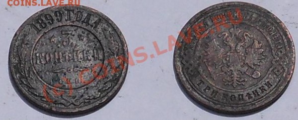 3 коп 1899 г - 3kop