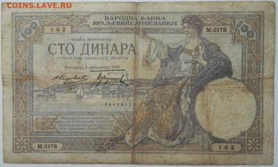 Югославия 100 динаров 1929 г. С рубля! до 03.12.25 - DSCN9214.JPG