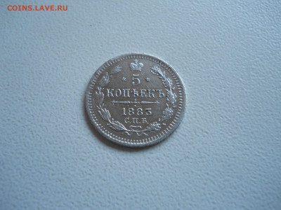 5 копеек 1883 спб.аг.до 28.11.2025 в 22-00 по мск. - DSCN1082.JPG