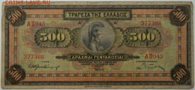 Греция 500 драхм 1932 г. С рубля! до 03.12.25 - DSCN9202.JPG